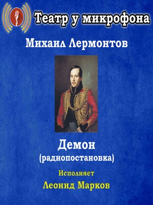 cover image of Демон (радиопостановка)